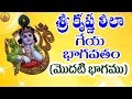 1 Sri Krishna Leela Geya Bhagavatam Bhagavatam Bhagavatam In Telugu Harikathalu Telugu
