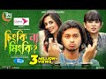 Chingki Na Mingki | চিংকি না মিংকি | Arosh Khan, Tania Brishty | New Bangla Natok 2022 | Rtv Dra