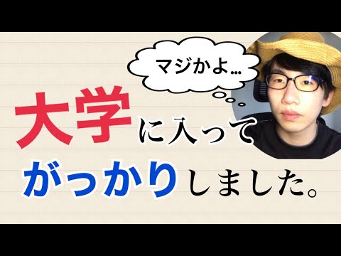 生物生産学科 【新大学生へ】正直、大学に入ってがっかりしました。