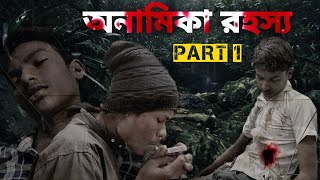 অনামিকা রহস্য | Anamika Rohosso | Part 1 |  New Webseries | New Bengali Web Series |