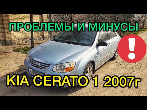 Обзор Киа Церато 1 2007 год 1.6 механика - ТОП проблем на пробеге