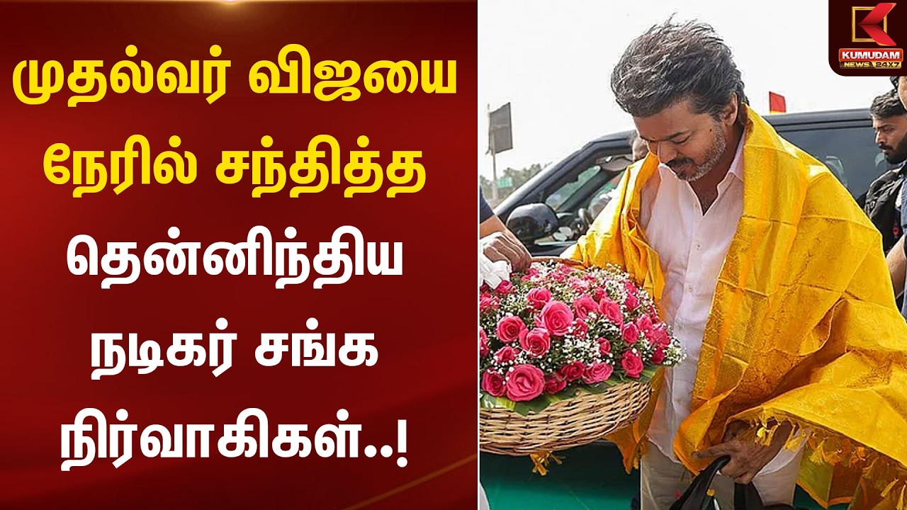 CM விஜயை நேரில் சந்தித்த தென்னிந்திய நடிகர் சங்க நிர்வாகிகள்..! | Tamil Film Industry | CM Vijay
