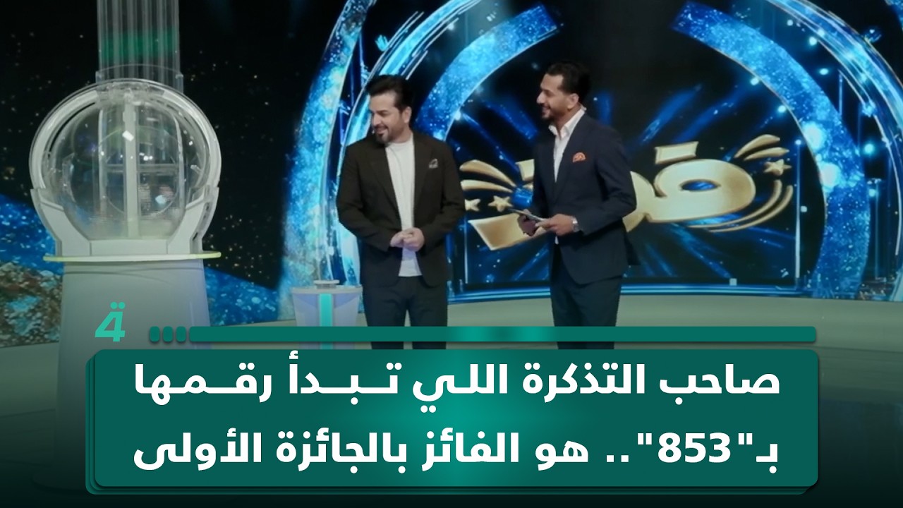 فيديو | صاحب التذكرة اللي تبدأ رقمها بـ"853".. هو الفائز بالجائزة الأولى في مسابقة "فوز"