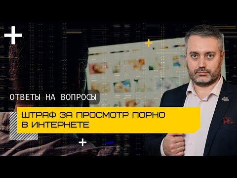 Штраф за просмотр порнографии в интернете - мошенничество | адвокат Ихсанов ответы на вопросы