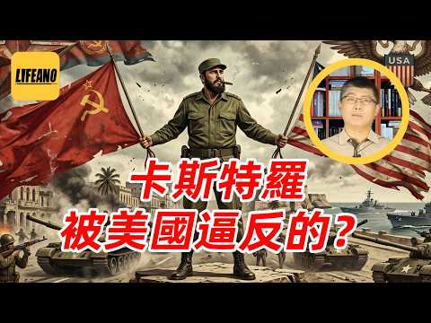 袁Sir聊卡斯特罗反美：想吃左右逢源饭，就挨四面八方打！#lifeano漫聊 260603