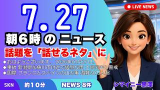 📰7月27日  【朝６時の最新ニュース】 今日の話題を“話せるネタ”に変える１０分 | 音声ニュース