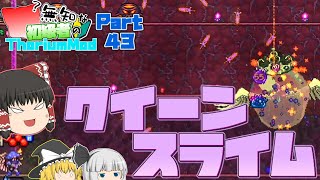 【ゆっくり実況】無知な初級者のThorium Mod Part43【Terraria】