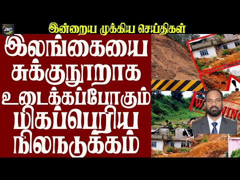 மீண்டும் இலங்கையை துரத்தும் ஆபத்து  இலங்கையை சுக்குநூறாக உடைக்கப்போகும் மிகப்பெரிய நிலநடுக்கம்