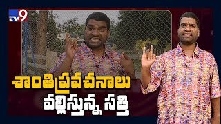 శాంతి ప్రవచనాలు వల్లిస్తున్న సత్తి || iSmart Sathi