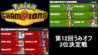 第12回うみオフ3位決定戦(かわvsさつき)