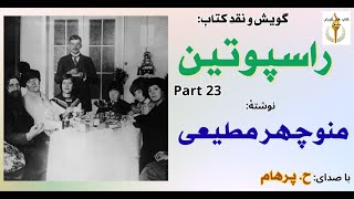 آشنایی کنسطانطین  و  نادیژگوا - راسپوتین نوشتۀ منوچهر مطیعی Part 23  ( با  صدای: H. Parham )