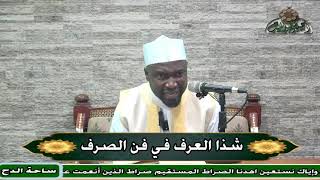 5 Dr. Ahmed Al-Tijani – Verb Conjugation (Shadha al-'Urf) (Sahat al-Dah) (2022)
