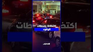اكتظاظ بمحطات الوقود ترقبًا لزيادة تتجاوز درهمين للتر thumbnail