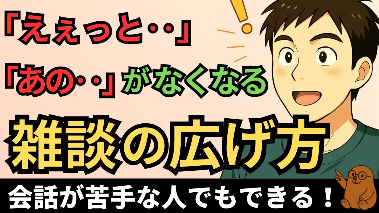 緊張しても大丈夫！話が途切れない雑談力【心理学】
