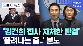 [오늘 이 뉴스] "김건희 집사 자처한 판결" '풀려나는 줄..' 분노 (2026.01.28/MBC뉴스)