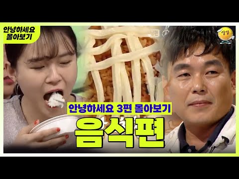 [안녕하세요 몰아보기 #28] 음식편 : 이 정도면 화성인 아닌가요? | KBS 방송
