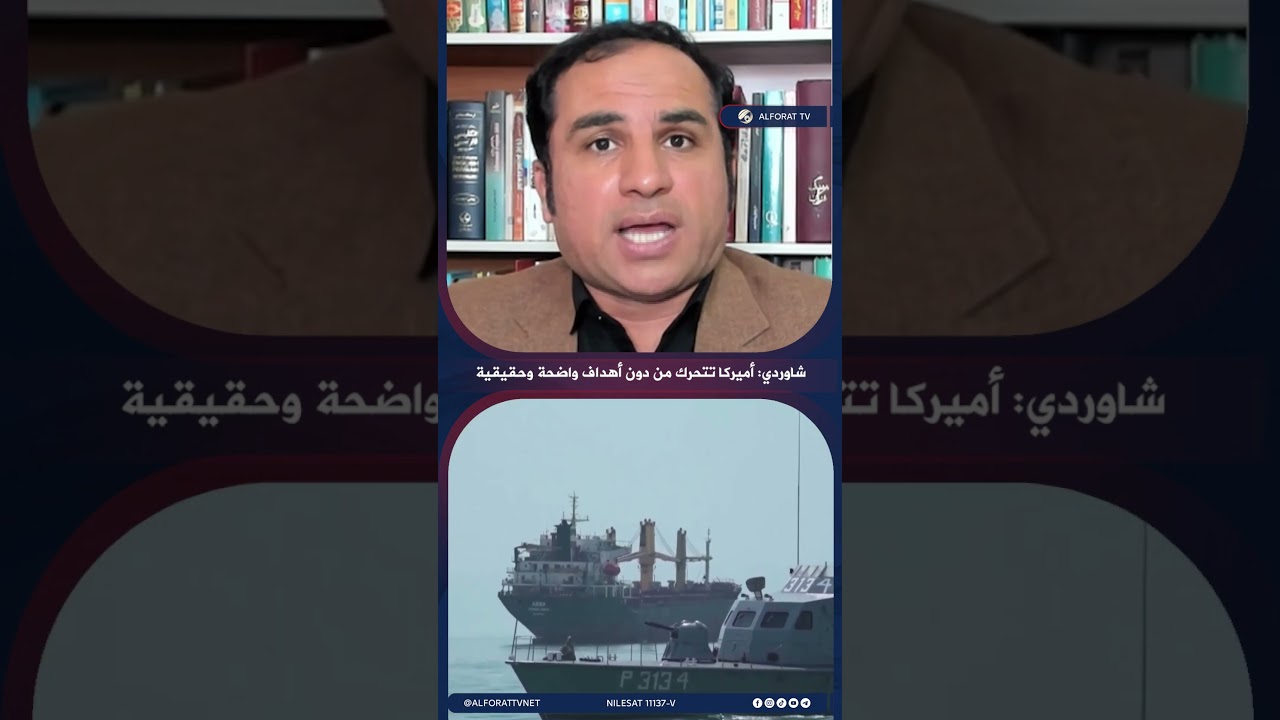فيديو | شاوردي أميركا تتحرك من دون أهداف واضحة وحقيقية
