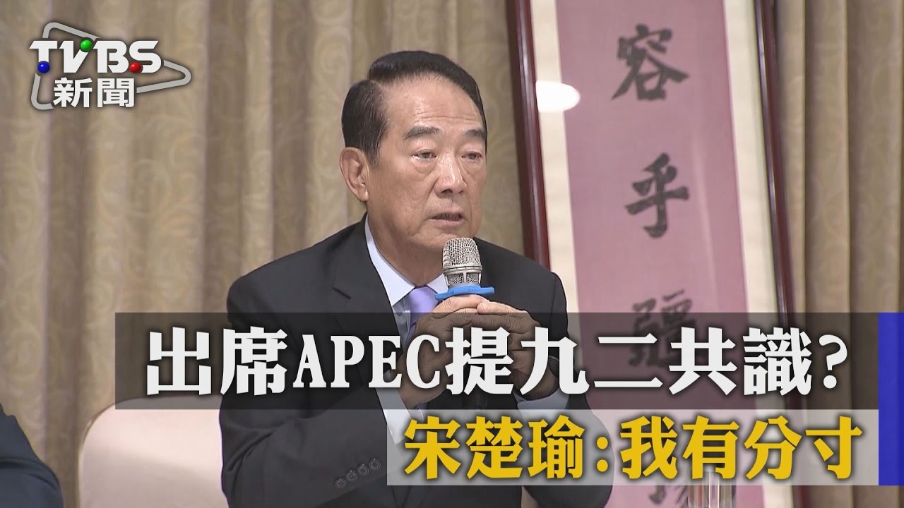 出席APEC提九二共識? 宋楚瑜:我有分寸