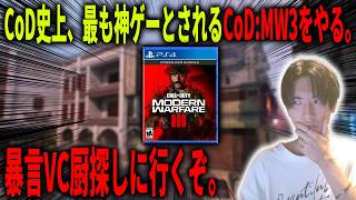 最高傑作なCoD:MW3を荒らしに行くぞ。暴言厨VCでも探しながら!!【CoD:MW2】