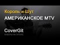 Американское MTV - Король и Шут - Кавер 