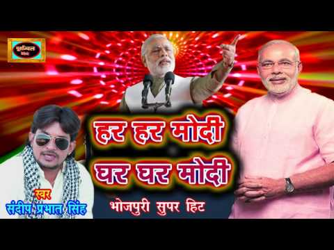 मोदी का धमाकेदार सांग जरूर सुनिए  Har Har modi || Latest Bhojpuri Hit song 2017 || New Bhojpuri song