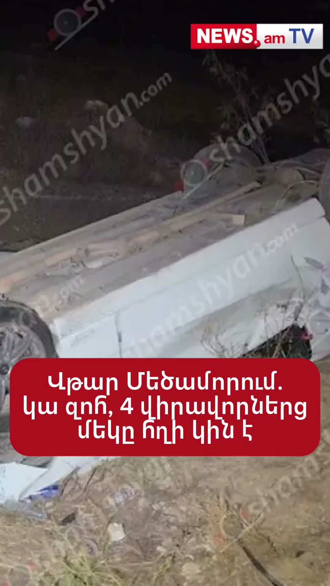 Վթար Մեծամորում. կա զոհ, 4 վիրավորներց մեկը հղի կին է