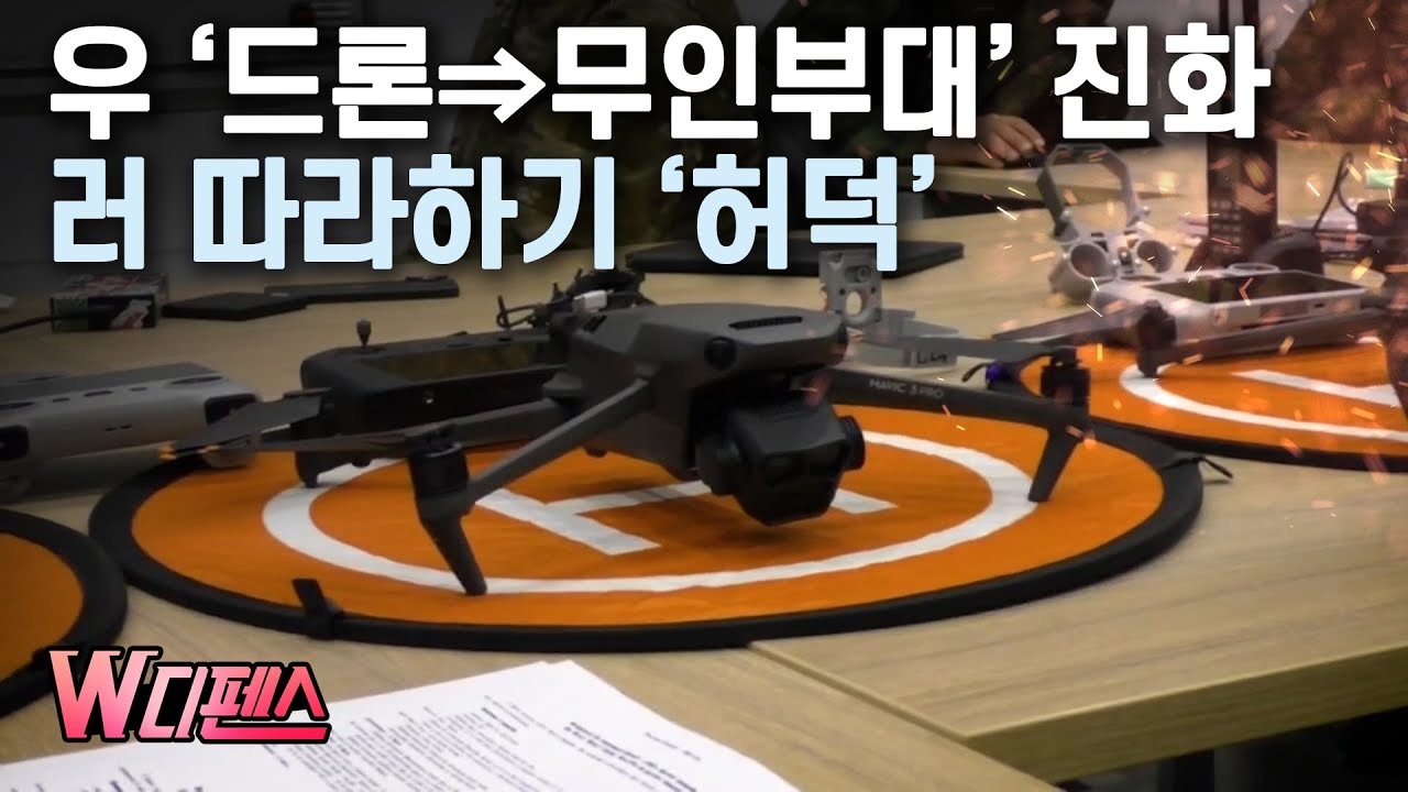 [W디펜스]우 '드론⇒무인부대' 진화 러 따라하기 '허덕' /머니투데이방송