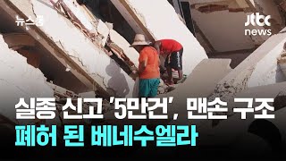 실종 신고만 '5만건' 맨손 구조도…폐허 된 베네수엘라 / JTBC 뉴스룸