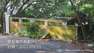 摩星嶺荒廢廁所