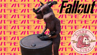 アイアムばらもんがーる☆【Fallout 76】
