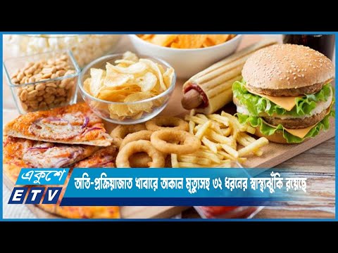 অতি-প্রক্রিয়াজাত খাবারে হৃদরোগ-ক্যানসারসহ ৩২ ধরনের স্বাস্থ্যঝুঁকি: গবেষণা | ETV News