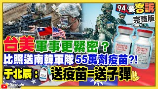 莫德納65萬劑兩天抵台！美軍售魚叉飛彈