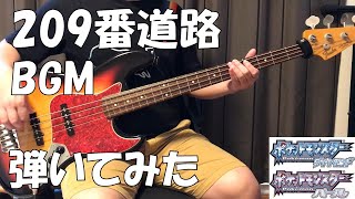 【ポケモンDP】「209番道路」を弾いてみた【Bass Cover】