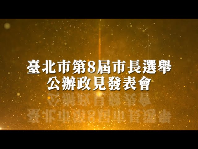 台北市長選舉公辦政見會第2場 直播這裡看 | 政治 | 中央社 CNA