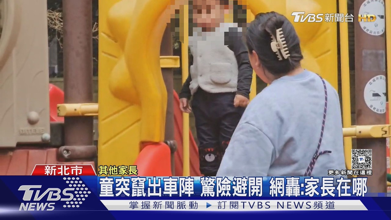 林口3歲童「車縫間竄出」險被撞!駕駛嚇壞急煞 家長下場曝