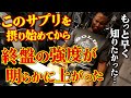 【試す価値あり】このサプリで終盤の強度が上がりました。
