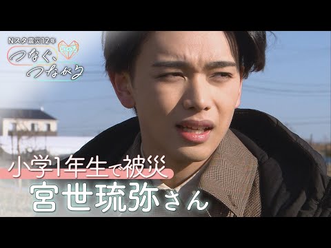 「自分だけが助かって良かったのか」俳優・宮世琉弥さん “震災当時の地元”12年ぶりにたどる…“自分のいのち、なぜ守られたか”【つなぐ、つながる】｜TBS NEWS DIG