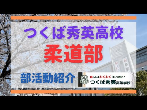 【つくば秀英】柔道部　部活動紹介動画