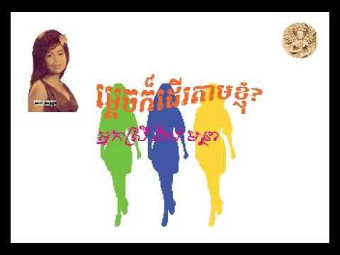 "ម្តេចក៍ដេីរតាមខ្ញុំ? " Mdech Kor Doeu Tam Khnhom by Keo Muntha  ច្រៀងដោយ៖ អ្នកស្រី កែវ មន្ថា