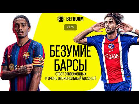 КФЛЧ! Безумие Барсы, ответ отверженных и очень рациональный Арсенал!
