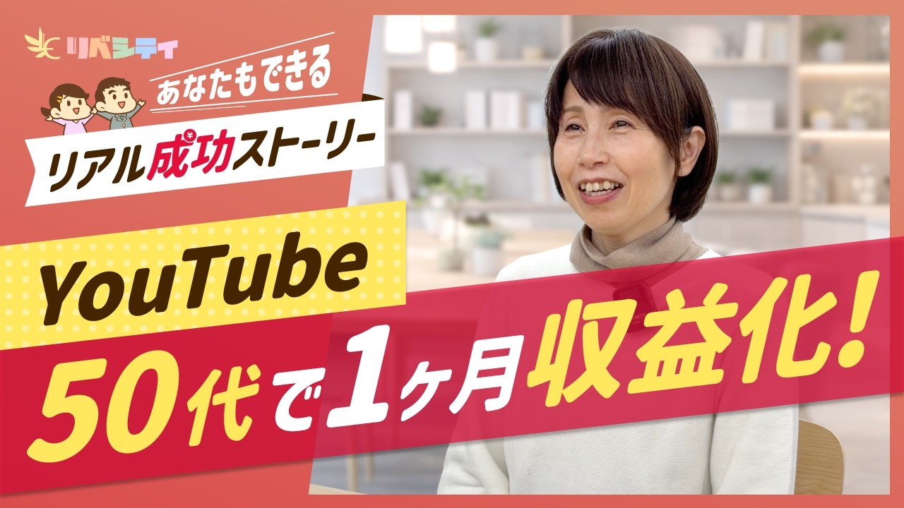 【50代で1ヶ月収益化】「じゅんさん」の真似て進化のYouTube運営【リアル成功ストーリー】