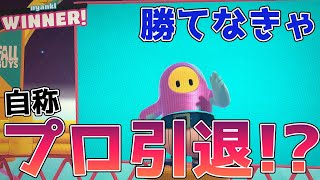 【 視聴者参加型 】配信中に勝てなければ " 自称・プロ引退  " ！ 漢えだまめの最後の戦がここに…【 Fall Guys 】