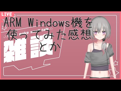 【雑談】ARM Windows機を使ってみた感想とか【IT系話】