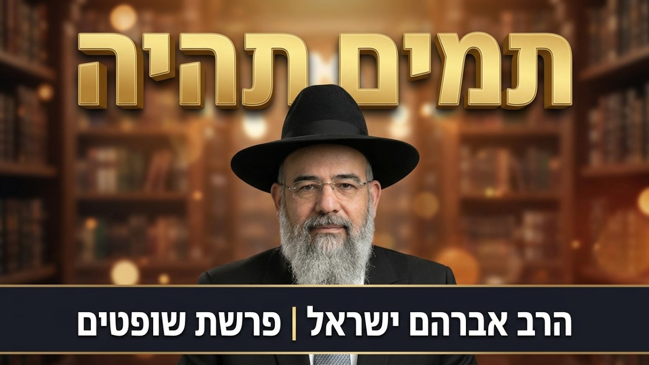 הרב אברהם ישראל - איך להפוך כל ירידה לעלייה לצורך ניצחון? | שופטים תשפ"ו