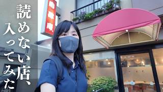 何年も素通りしてた、名前も読めない店。勇気を出して入ってみた|鹿児島・学生街の街中華『爵肆庵』へ|大人の休日街歩きvlog