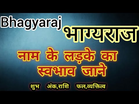 Bhagyaraj name ka matlab kya hota hai || Bhagyaraj name meaning in hindi || Bhagyaraj name ka arth