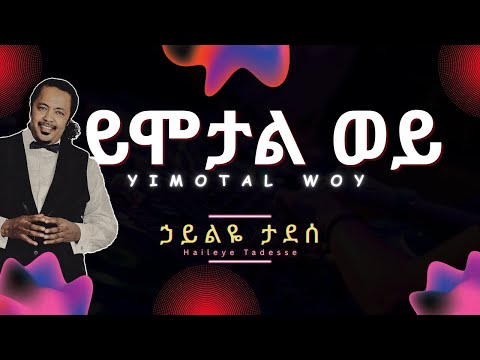 Haileye Tadesse - Yimotal Woy (Lyrics) | ኃይልዬ ታደሰ - ይሞታል ወይ | Ethiopian Music