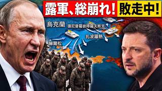 【衝撃】ロシア国営メディアがついに認めた！南部戦線崩壊、五万人のロシア軍が一斉敗走
