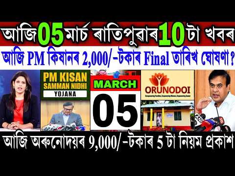 Assamese News Today 05 March 2026 || PM Kisan ₹-2,000 Payment Date || Orunodoi Scheme || Shopping