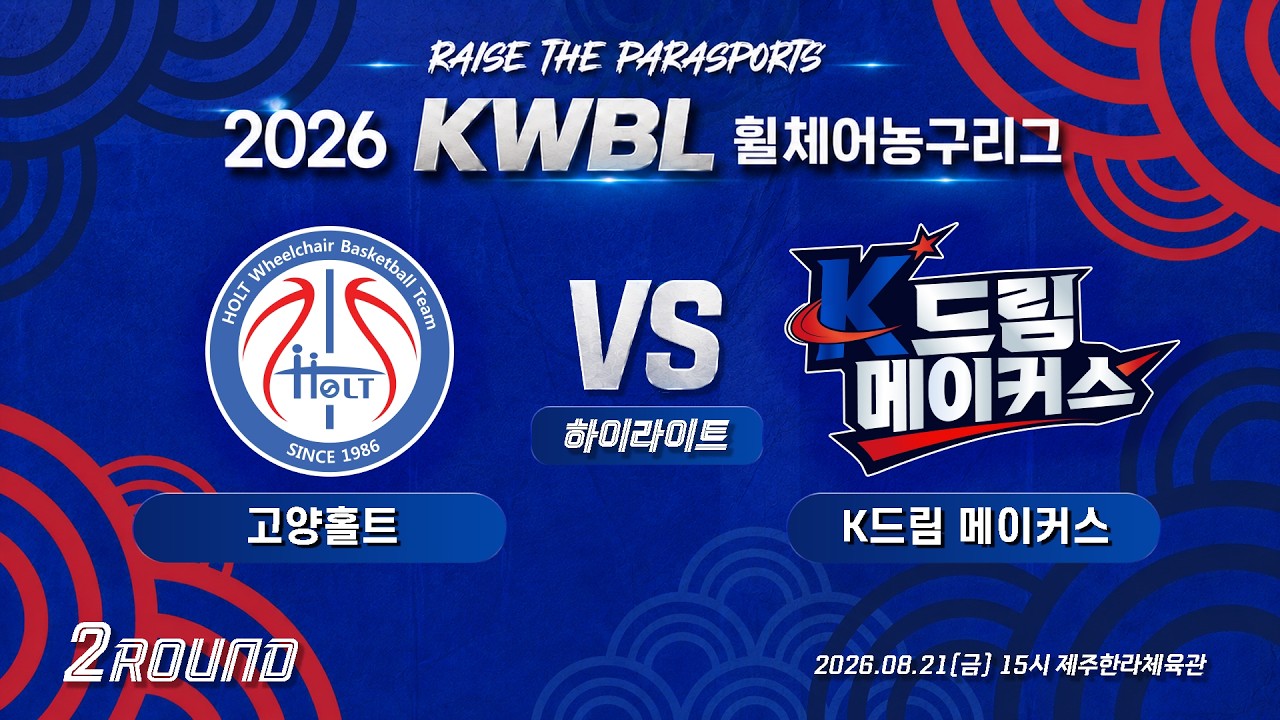 [하이라이트] 26/8/21 고양홀트 vs K드림 메이커스 [2026 KWBL 휠체어농구리그 2라운드]